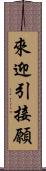 來迎引接願 Scroll