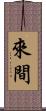 來間 Scroll