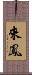 來鳳 Scroll