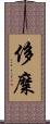 侈糜 Scroll