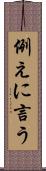 例えに言う Scroll