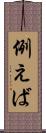 例えば Scroll