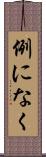 例になく Scroll