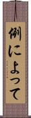 例によって Scroll