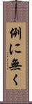例に無く Scroll