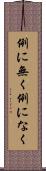 例に無く Scroll