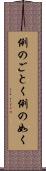 例のごとく Scroll
