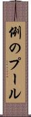 例のプール Scroll