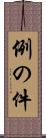 例の件 Scroll