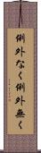 例外なく Scroll