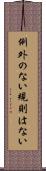 例外のない規則はない Scroll