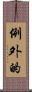 例外的 Scroll