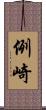 例崎 Scroll
