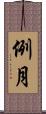 例月 Scroll