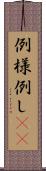 例 Scroll