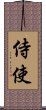 侍使 Scroll