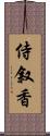 侍叙香 Scroll