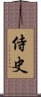 侍史 Scroll