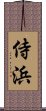 侍浜 Scroll