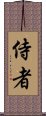 侍者 Scroll