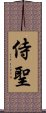 侍聖 Scroll