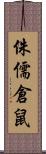 侏儒倉鼠 Scroll