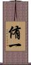 侑一 Scroll