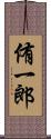侑一郎 Scroll