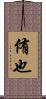 侑也 Scroll