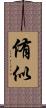 侑似 Scroll