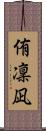 侑凜凪 Scroll