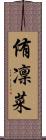 侑凜菜 Scroll