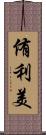 侑利美 Scroll