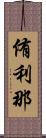 侑利那 Scroll