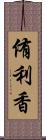 侑利香 Scroll