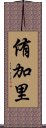 侑加里 Scroll