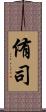侑司 Scroll