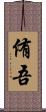 侑吾 Scroll