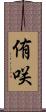 侑咲 Scroll