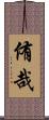 侑哉 Scroll