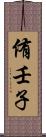 侑壬子 Scroll