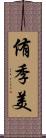侑季美 Scroll