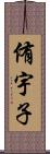 侑宇子 Scroll