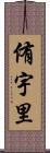 侑宇里 Scroll