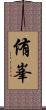 侑峯 Scroll