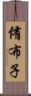 侑布子 Scroll