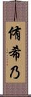 侑希乃 Scroll