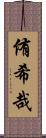 侑希哉 Scroll