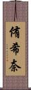 侑希奈 Scroll