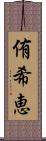 侑希恵 Scroll